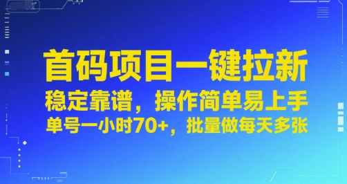 首码项目一键拉新，稳定靠谱，操作简单易上手，单号一小时70+，批量做每天多张【揭秘】-铜臭网