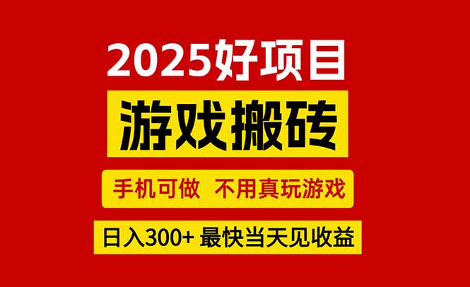 游戏搬砖，手机可做，不用真玩游戏，最快当天见收益，副业创业网创兼职-铜臭网