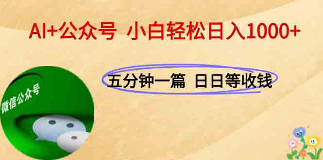 AI+公众号，每天十分钟，轻松日入1000+-铜臭网