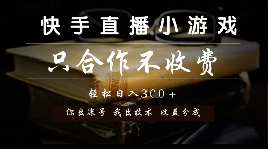 快手直播小游戏，只合作不收费，你出账号我出技术， 分润模式【揭秘】-铜臭网