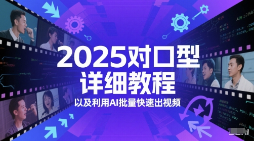 2025对口型详细教程以及利用AI批量快速出视频-铜臭网