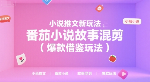 小说推文新玩法，番茄小说故事混剪(爆款借鉴玩法)-铜臭网