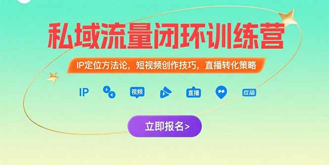 私域流量闭环训练营：IP定位方法论，短视频创作技巧，直播转化策略-铜臭网