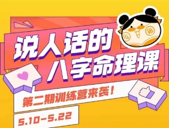 说人话的八字命理课程，简单易学，小白轻松学习并且掌握扎实的八字基础-铜臭网