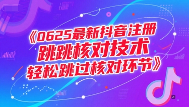 0625最新抖音注册跳核对技术,轻松跳过核对环节-铜臭网