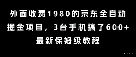 外面收费1980的京东全自动掘金项目，3台手机搞了6张，最新保姆级教程【揭秘】-铜臭网