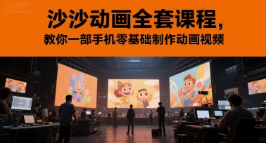 沙沙动画全套课程，教你一部手机零基础制作动画视频-铜臭网