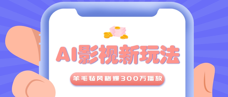 利用AI把经典影视换成羊毛毡风格，爆了300万播放，详细教程+提示词-铜臭网