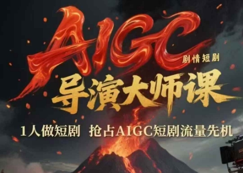AIGC剧情短剧导演大师课，1人做短剧，抢占AIGC短剧流量先机-铜臭网