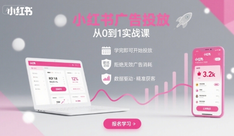 小红书广告投放从0到1的实战课，学完即可开始投放，拒绝无效广告消耗-铜臭网