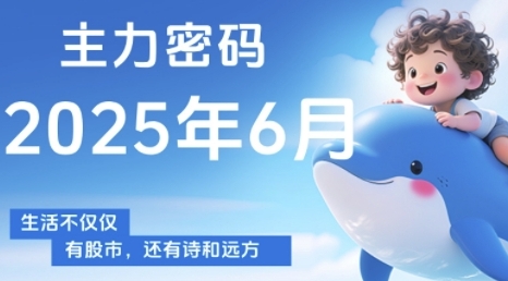 主力密码,助你洞察主力动向,培养个股分析能力,精准把握买卖时机(更新7月)-铜臭网