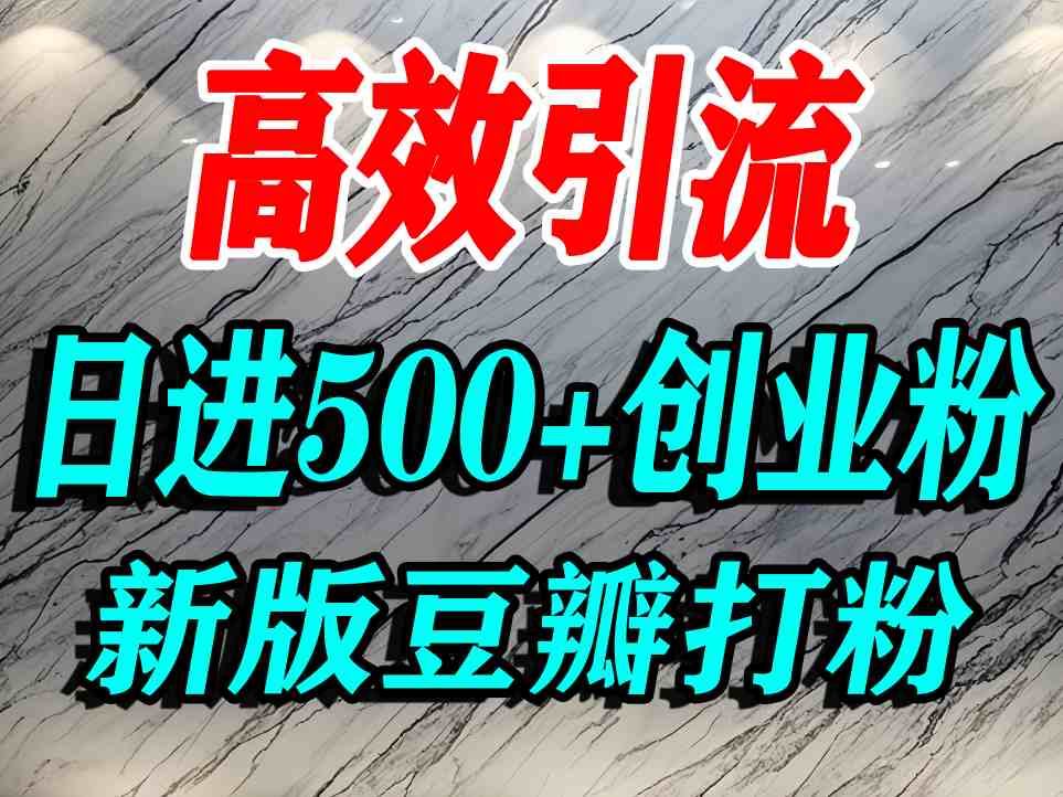 豆瓣打精准创业粉，老平台有老平台优势，努力做日进500+流量不是问题-铜臭网