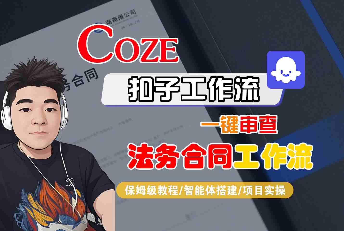Coze扣子智能体工作流一键审查“法务合同“工作流，全流程保姆级教学-铜臭网