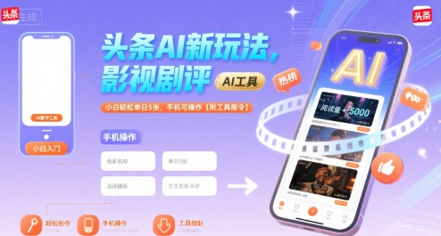 头条AI新玩法，影视剧评，小白轻松单日5张，手机可操作【附工具指令】-铜臭网