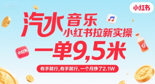 汽水音乐小红书拉新实操，，一单9.5米，有手就行，一个月挣了2.1W-铜臭网