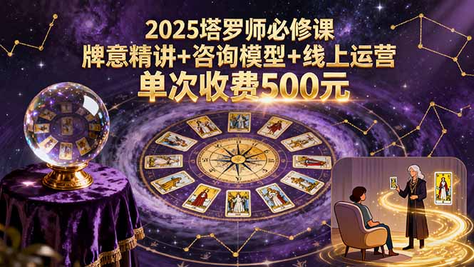 2025塔罗师必修课，牌意精讲+咨询模型+线上运营，单次收费500元-铜臭网
