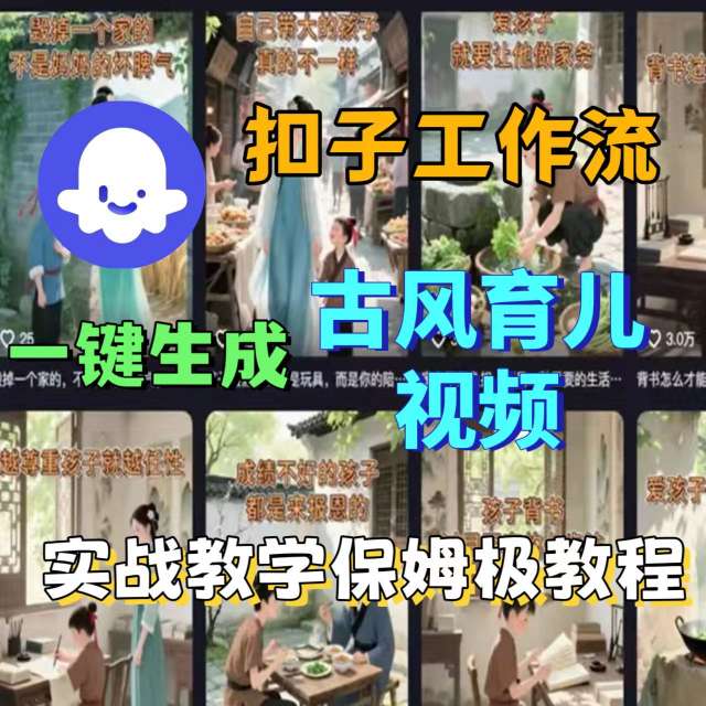 Coze扣子工作流一键生成古风育儿视频，实战教学保姆级教程-铜臭网