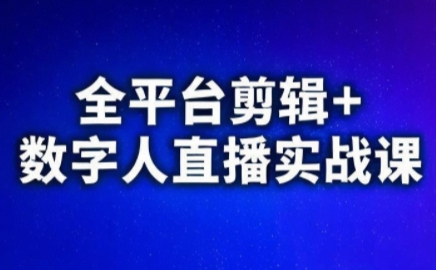 视频号、快手、抖音全平台剪辑+数字人直播实战课(更新9月)​-铜臭网