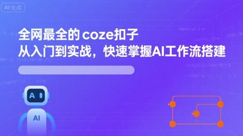 全网最全的coze扣子从入门到实战，快速掌握AI工作流搭建-铜臭网