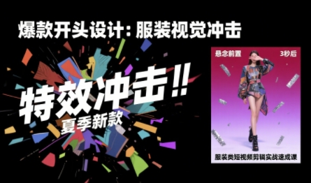 服装类短视频剪辑实战速成课，30天掌握算法适配剪辑术，完播率提升25%-铜臭网