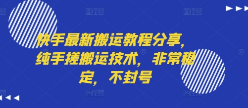 快手最新搬运教程分享，纯手搓搬运技术，非常稳定，不封号-铜臭网