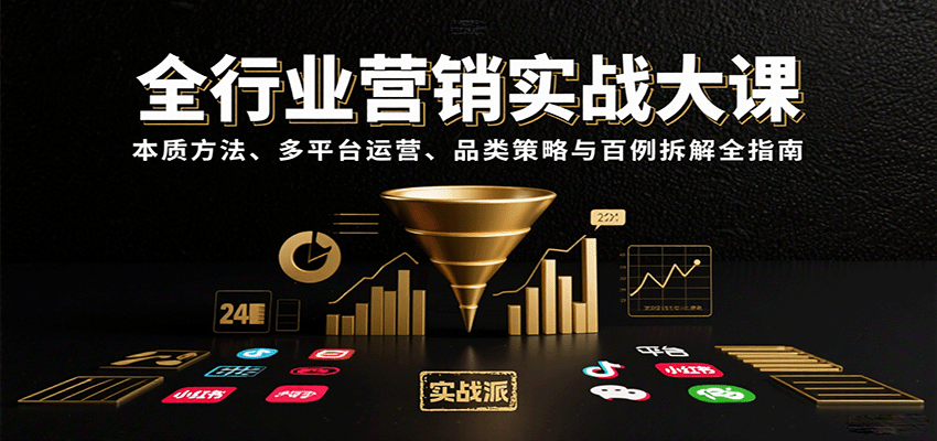 全行业营销实战大课：本质方法、多平台运营、品类策略与百例拆解全指南-铜臭网