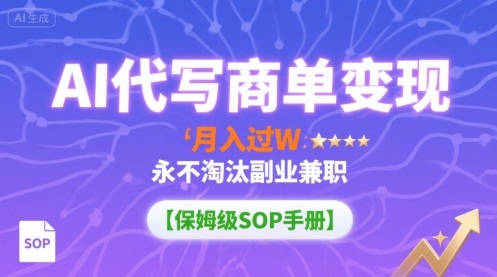 AI代写商单变现，月入过W，永不淘汰副业兼职【保姆级SOP手册】-铜臭网
