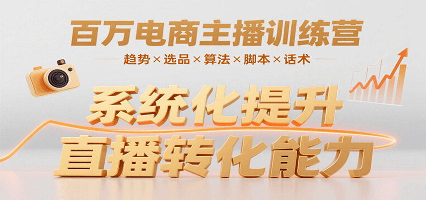 百万电商主播训练营，涵盖趋势/选品/算法/脚本/话术，提升转化能力-铜臭网