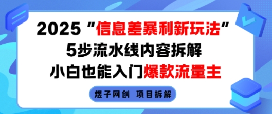 2025信息差暴利新玩法，5步流水线内容拆解，小白也能入门爆款流量主-铜臭网