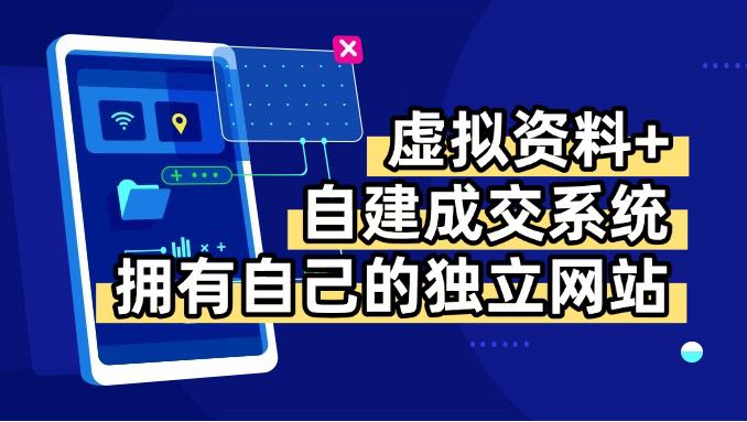 虚拟资料+青云自建资料系统，让你拥有自己的独立网站，日躺200+-铜臭网