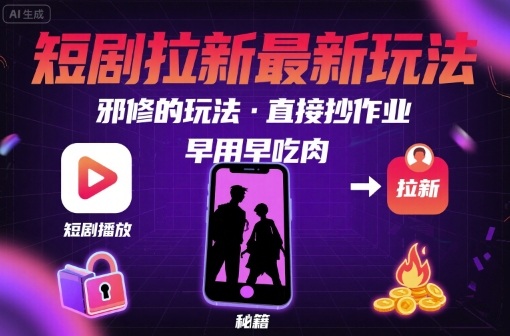 解锁短剧拉新最新玩法，邪修的玩法，直接抄作业，早用早吃肉-铜臭网