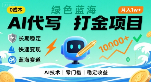 0成本AI代写打金,绿色蓝海项目,主打长期稳定,快速变现,轻松月入1w【揭秘】-铜臭网