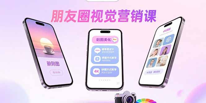 朋友圈视觉营销课：问候图美化，晒单图设计，拼图玩法教学-铜臭网