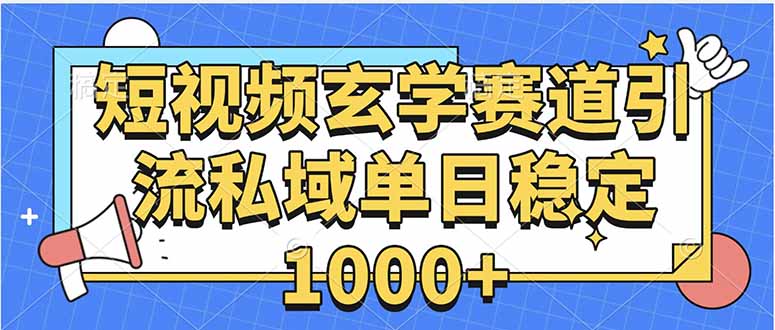 玄学赛道引流私域变现单日稳定1000+教程-铜臭网
