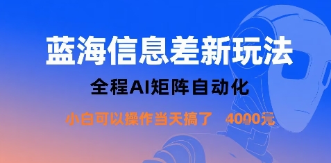 蓝海信息差新玩法，全程AI矩阵自动化小白可以操作当天搞了1k+-铜臭网