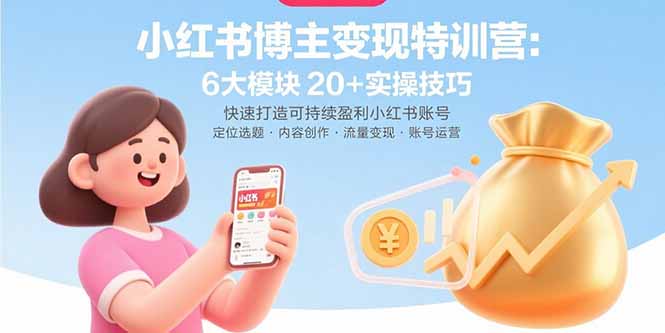 小红书博主变现特训营：6大模块20+实操技巧 快速打造可持续盈利小红书账号-铜臭网