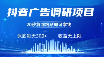 抖音广告调研项目，只需复制粘贴广告即可挣钱，任务不限量，一天稳定3张-铜臭网