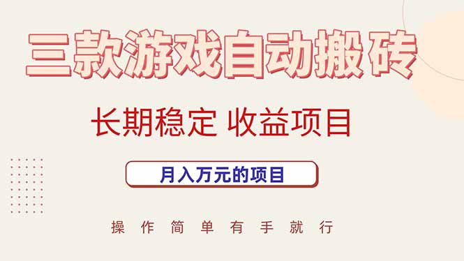 三款游戏自动搬砖，月入万元，长期稳定收益项目-铜臭网