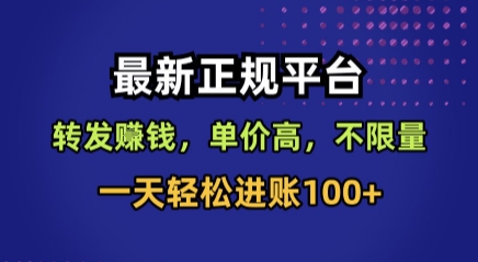 最新正规平台，转发賺钱，单价高，不限量，一天轻松进账100+【揭秘】-铜臭网