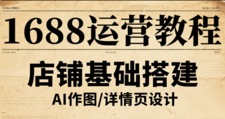 辉哥·1688高级运营课程-铜臭网