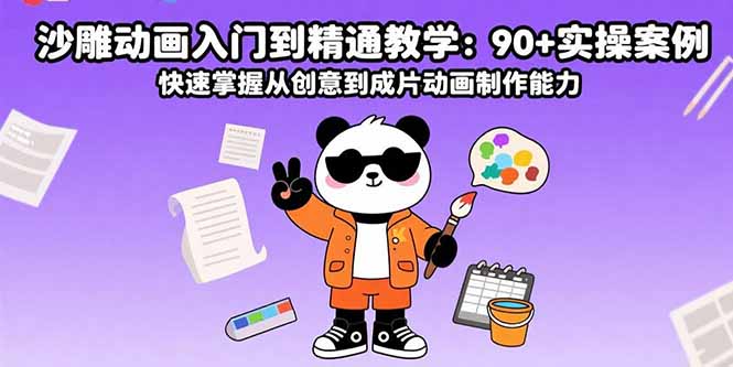 沙雕动画入门到精通教学：90+实操案例 快速掌握从创意到成片动画制作能力-铜臭网