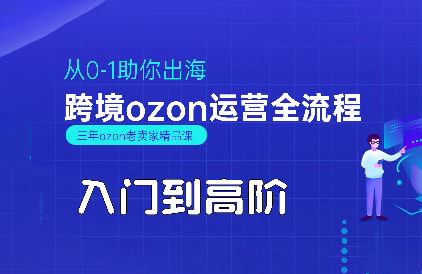 悟空跨境·OZON入门到高阶全流程-铜臭网