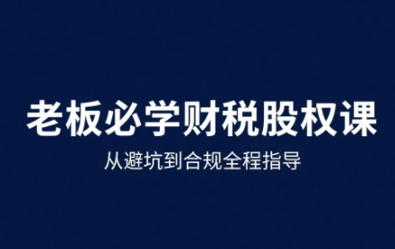 唐老师·25年企业财税与股权实战课-铜臭网
