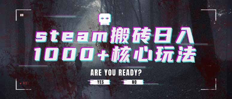 steam搬砖日入1000+核心玩法-铜臭网