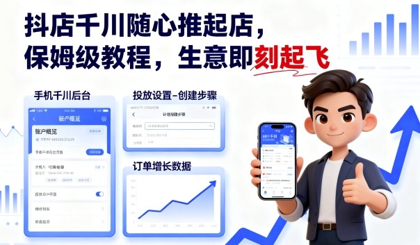 抖店千川随心推起店，保姆级教程，生意即刻起飞-铜臭网