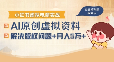 借助AI操作小红书虚拟电商，解决资料版权问题，新手轻松月入1W+-铜臭网
