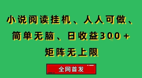 小说挂G阅读，人人可做，简单无脑，一天收益3张+矩阵无限上，全网首发【揭秘】-铜臭网