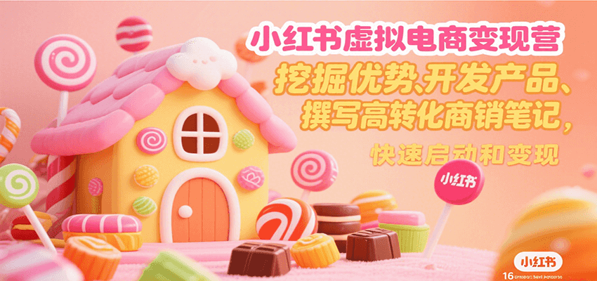 小红书虚拟电商变现营，挖掘优势、开发产品、撰写高转化商销笔记，快速启动和变现-铜臭网