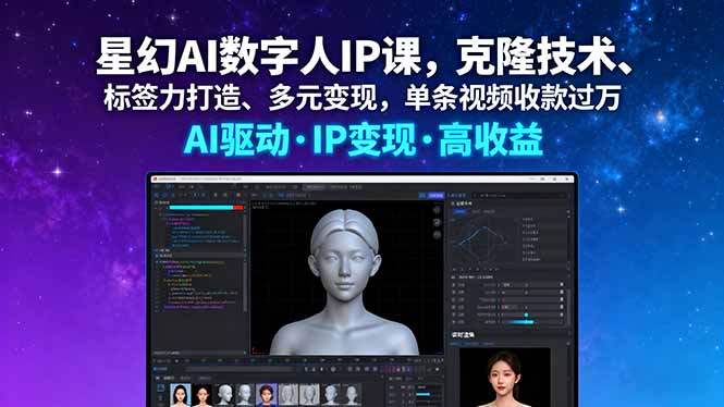 星幻AI数字人IP课，克隆技术、标签力打造、多元变现，单条视频收款过万-铜臭网