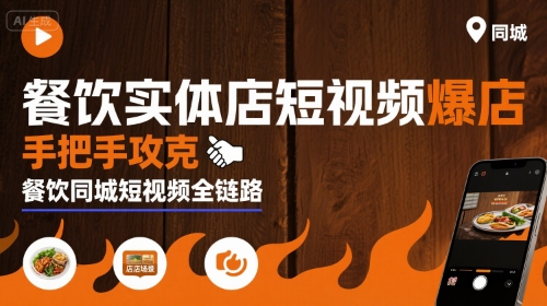 餐饮实体店短视频爆店，手把手攻克餐饮同城短视频全链路-铜臭网